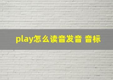 play怎么读音发音 音标